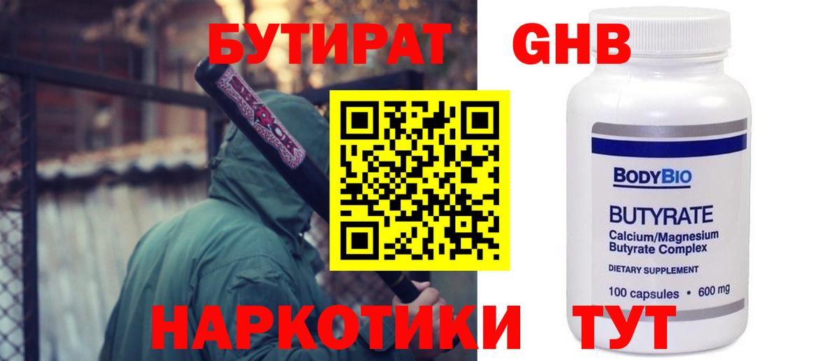 БУТИРАТ 99% Острогожск